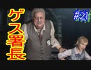 【バイオ RE:2　初見実況】地獄へようこそ・・・　Part21