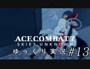 【ゆっくり実況】エースコンバット７をカジュアルイージーでプレイ【第１３話】