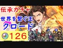 【FEH_822】「 世界を繋ぐ王 クロード 」ガチャ引いてく！　伝承クロード　　FE風花雪月　伝承英雄召喚　【 ファイアーエムブレムヒーローズ 】 【 Fire Emblem Heroes 】