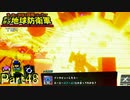 【実況】いつぞやの伝説の男か【デジボク地球防衛軍】Part48