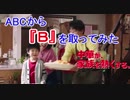 ABCから『B』を取ってみた