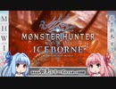 【MH:W】ゆるふわ初見 part27【VOICEROID実況】