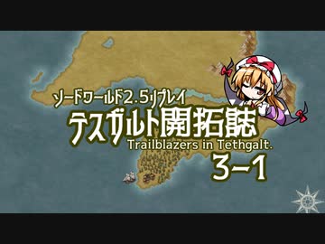 【東方卓遊戯】テスガルト開拓誌３－１【ソード・ワールド2.5】