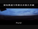愛知県道75号春日井長久手線　Part2