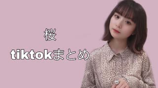 桜tiktokまとめ