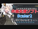 【半自動作曲ソフトScaler2】DTM初心者あかりちゃんの一分くらいレビュー