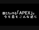 僕たちがやる『Apex Legends』は今も昔もこんな感じ