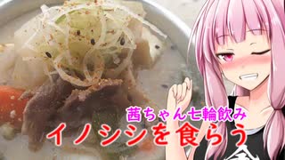 【茜ちゃん七輪飲み】イノシシを食らう茜ちゃん