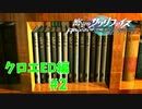 真EDを目指す『密室のサクリファイス』実況プレイ【クロエED編_Part.2】【永遠-2】