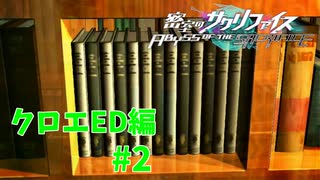 真EDを目指す『密室のサクリファイス』実況プレイ【クロエED編_Part.2】【永遠-2】