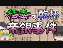 【ゆっくり解説】謎の男に騙され猛毒を飲んでしまった16人｜『帝銀事件』
