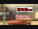【意味怖】ゆっくり意味が分かると怖い話・意味怖124【ゆっくり】