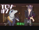 【TOV#7】ダークヒーローと聞いて！テイルズオブヴェスペリアを実況プレイ