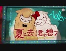 夏に去りし君を想フ/baker cover Adler