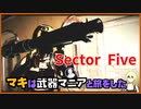 レイダーマキは武器マニアと旅をした32【VOICEROID実況】【Sector Five - Rise and Fall】【Fallout4】
