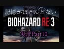 【バイオ3】記憶のないバイオハザードRE:3　Part10