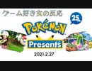 ポケモンプレゼンツ 2021.02.27　ゲーム好き女が反応してみた【日本人の反応】