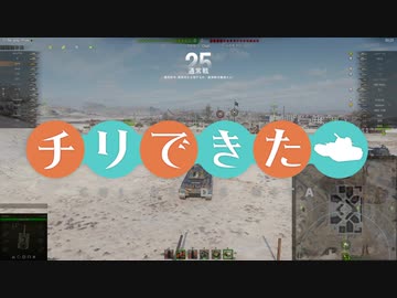 【WoT】チリで来た Part99　ゆっくり実況プレイ+東北きりたん実況プレイ