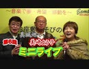 美城旭と美崎よう子のミニライブ～第6回目～