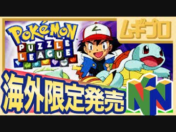 【日本未発売】ポケモンパズルリーグ｜Pokémon Puzzle League【ポケモンでパネポン】