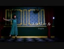 【遥佳】フラジール【踊ってみた】