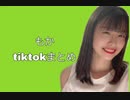 もか tiktokまとめ