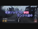 【第五人格】老狼ジョゼフのランクマ道中♯68【IdentityⅤ】