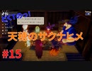 どくTの[天穂のサクナヒメ ]#15