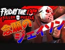 【単発】13金のパズルでジェイソンキル!!【Friday the 13th Killer Puzzle】