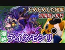 【モンスト実況】過去一ゆるいまである新爆絶テイネモシリ【初降臨】