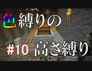 【Minecraft】色縛りの高さ縛り【Part 10】