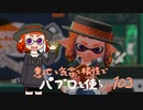 【Splatoon2】 意地と気合と根性で主にパブロを使う その103
