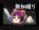 無知なゆっくりがelonaを実況プレイ＾４４９