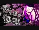 【卓ゲ松さんCoC】聲亡き者の挽歌。その３