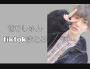 せりしゅん tiktokまとめ
