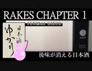 【日本酒ゆかり】佐賀県　基山商店　RAKES CHAPTER 1【後味が消える】