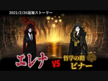 Library of Ruina】血染めの夜エレナ vs 哲学の階ビナー ｽﾄｰﾘｰ見たい人