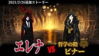 Library of Ruina】血染めの夜エレナ vs 哲学の階ビナー ｽﾄｰﾘｰ見たい人