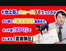 #940 「#池上彰のニュースうそだったのか」のテレ朝「憲法違反」疑惑あり。ネット版「ＢＰＯ」ではじまる「言論弾圧」｜みやわきチャンネル（仮）#1090Restart940