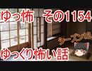 【怪談】ゆっくり怖い話・ゆっ怖1154【ゆっくり】