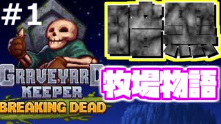 【Graveyard Keeper】牧場でスローライフ送るつもりが闇落ちしてた#1【ゲーム実況】