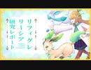 【ポケモン剣盾】リーシア(リフィグレ?)構築研究レポートpart6【ゆっくり実況】