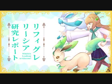 【ポケモン剣盾】リーシア(リフィグレ?)構築研究レポートpart6【ゆっくり実況】