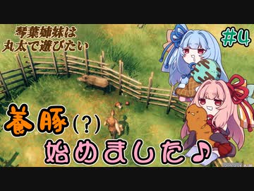 【VALHEIM】＃04　琴葉姉妹は丸太で遊びたい【VOICEROID実況】