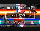 ガンダムバトルオペレーション　ファインプレー集