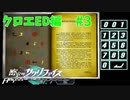 真EDを目指す『密室のサクリファイス』実況プレイ【クロエED編_Part.3】【永遠-3】