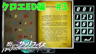 真EDを目指す『密室のサクリファイス』実況プレイ【クロエED編_Part.3】【永遠-3】