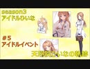 天翔院ひいなの軌跡 season3 #5
