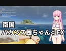 【Stranded Deep】南国バカンス茜ちゃんEX(コメ返し回)【VOICEROID実況】