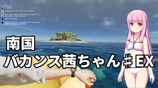 【Stranded Deep】南国バカンス茜ちゃんEX(コメ返し回)【VOICEROID実況】